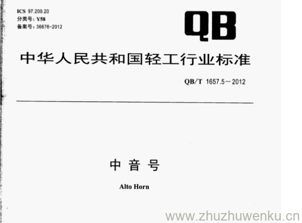 QB/T 1657.5-2012 pdf下载 中音号