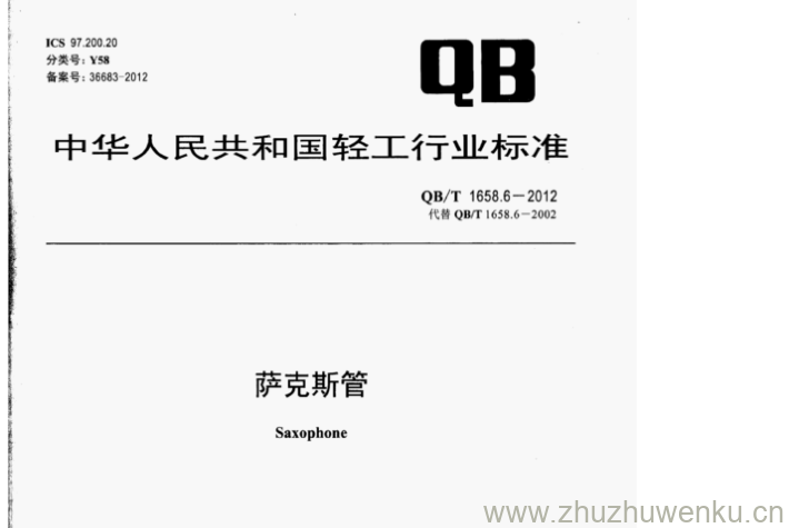 QB/T 1658.6-2012 pdf下载 萨克斯管