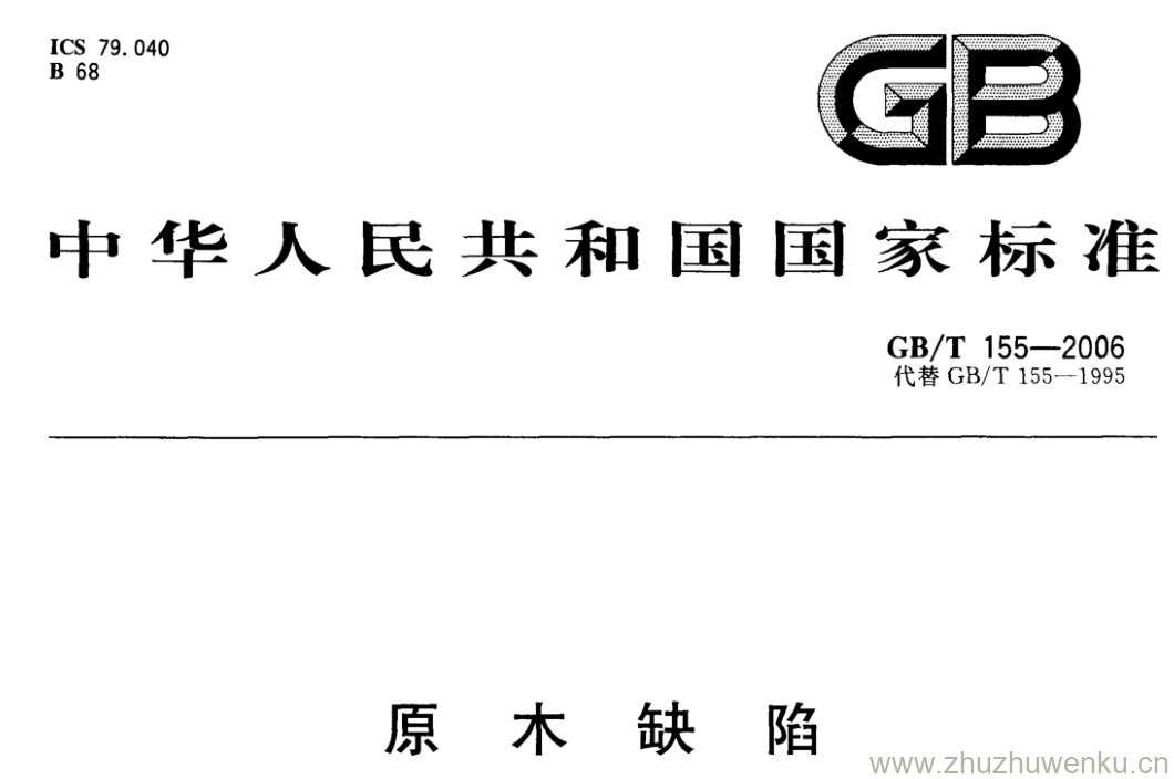 GB/T 155-2006 pdf下载 原木缺陷