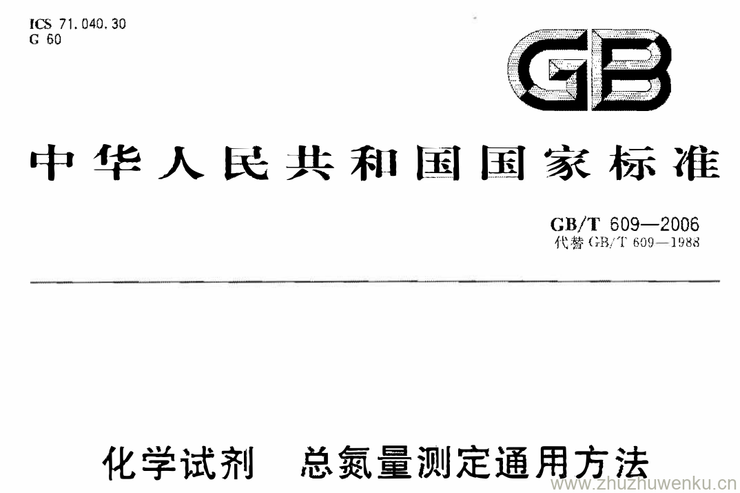 GB/T 609-2006 pdf下载 化学试剂 总氮量测定通用方法