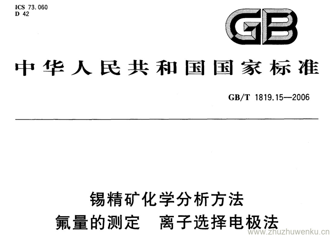 GB/T 1819.15-2006 pdf下载 锡精矿化学分析方法 氟量的测定 离子选择电极法