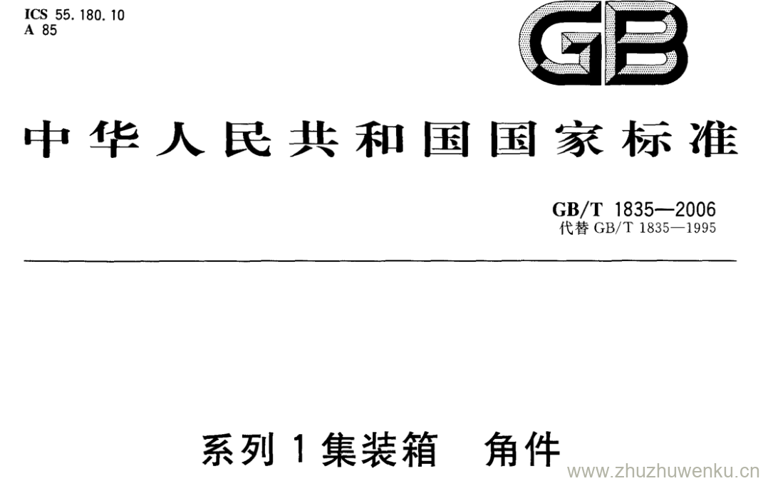 GB/T 1835-2006 pdf下载系列1集装箱角件_猪猪文库
