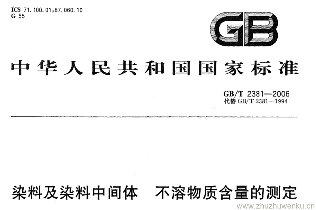 GB/T 2381-2006 pdf下载 染料及染料中间体不溶物质含量的测定