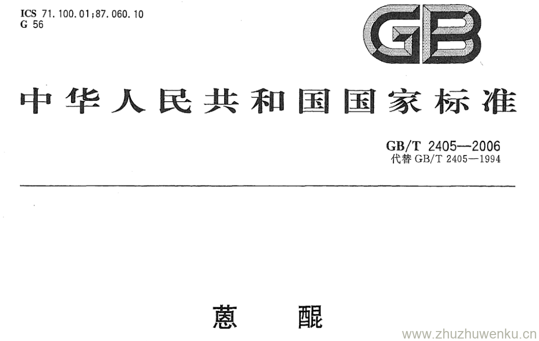 GB/T 2405-2006 pdf下载 蒽醌