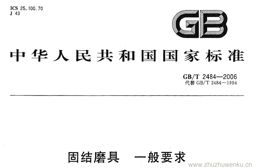 GB/T 2484-2006 pdf下载 固结磨具一般要求