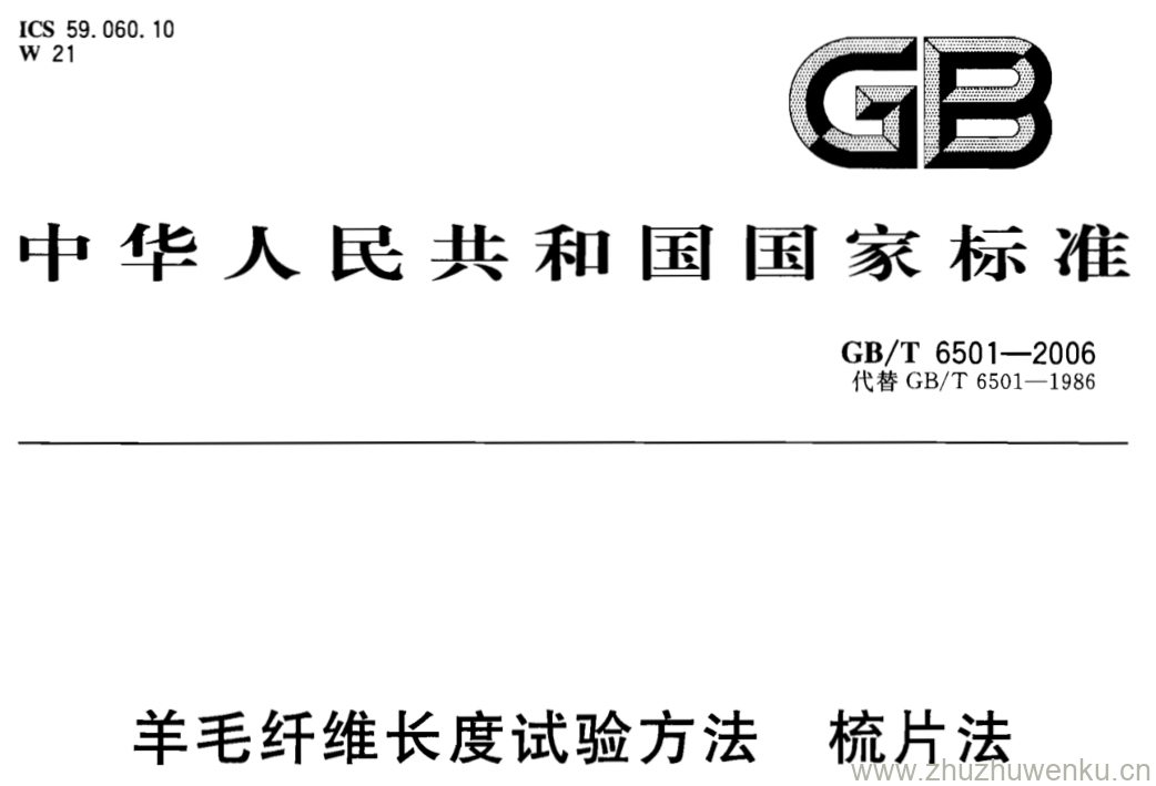 GB/T 6501-2006 pdf下载 羊毛纤维长度试验方法 梳片法