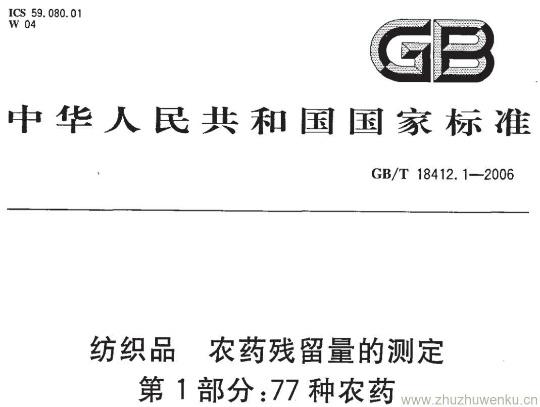 GB/T 18412.1-2006 pdf下载 纺织品 农药残留量的测定 第1部分:77种农药