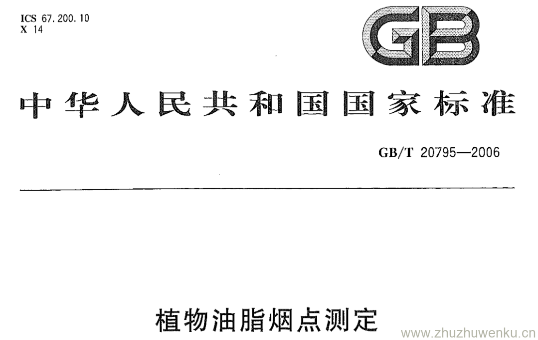 GB/T 20795-2006 pdf下载 植物油脂烟点测定