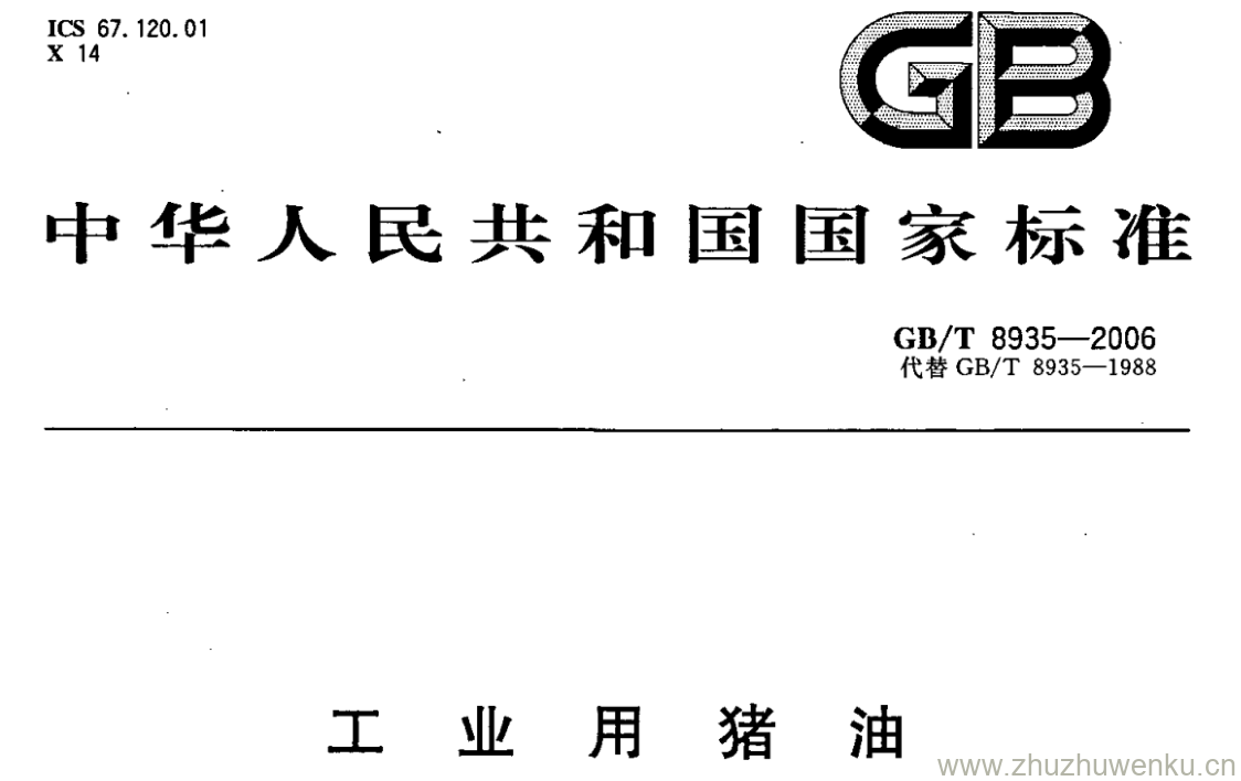 GB/T 8935-2006 pdf下载 工业用猪油