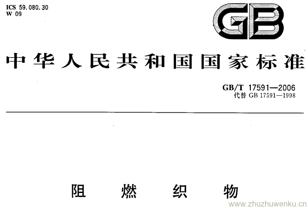 GB/T 17591-2006 pdf下载 阻燃织物