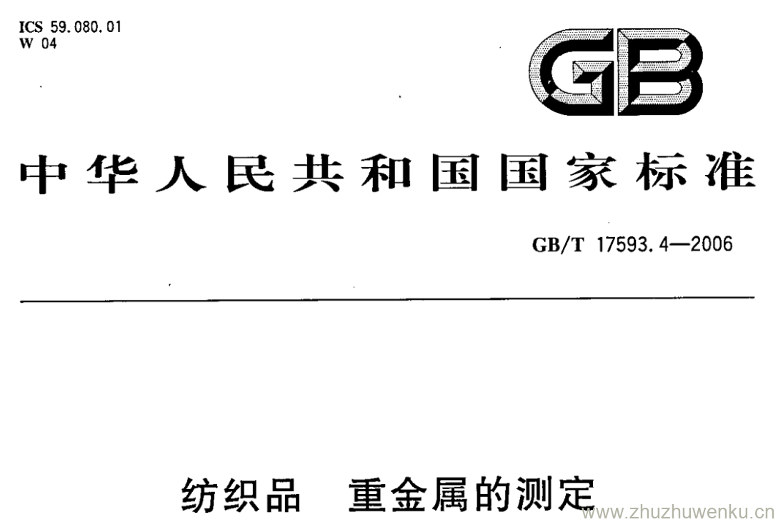 GB/T 17593.4-2006 pdf下载 纺织品 重金属的测定 第4部分:砷、汞 原子荧光分光光度法