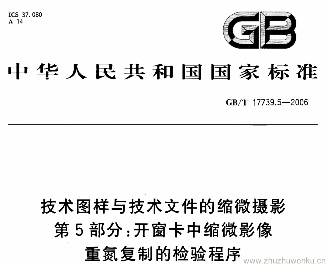 GB/T 17739.5-2006 pdf下载 技术图样与技术文件的缩微摄影 第5部分:开窗卡中缩微影像 重氮复制的检验程序