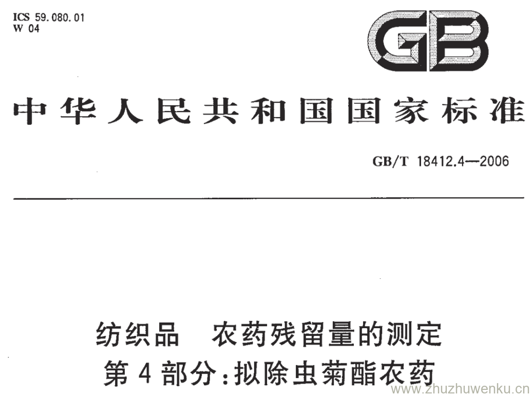 GB/T 18412.4-2006 pdf下载 纺织品 农药残留量的测定 第4部分:拟除虫菊酯农药