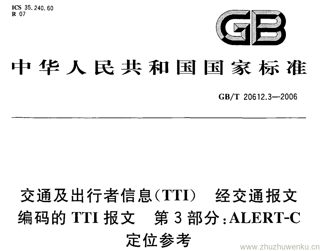 GB/T 20612.3-2006 pdf下载 交通及出行者信息(TTI) 经交通报文 编码的TTI报文 第3部分:ALERT-C 定位参考