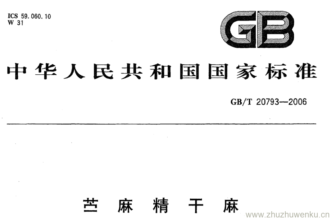 GB/T 20739-2006 pdf下载 苎麻精干麻