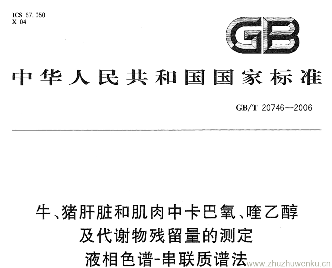 GB/T 20746-2006 pdf下载 牛、猪肝脏和肌肉中卡巴氧、喹乙醇 及代谢物残留量的测定 液相色谱-串联质谱法