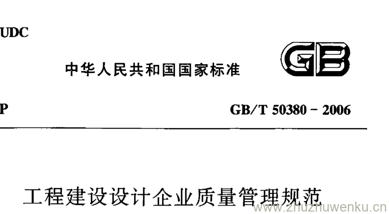 GB/T 50380-2006 pdf下载 工程建设设计企业质量管理规范