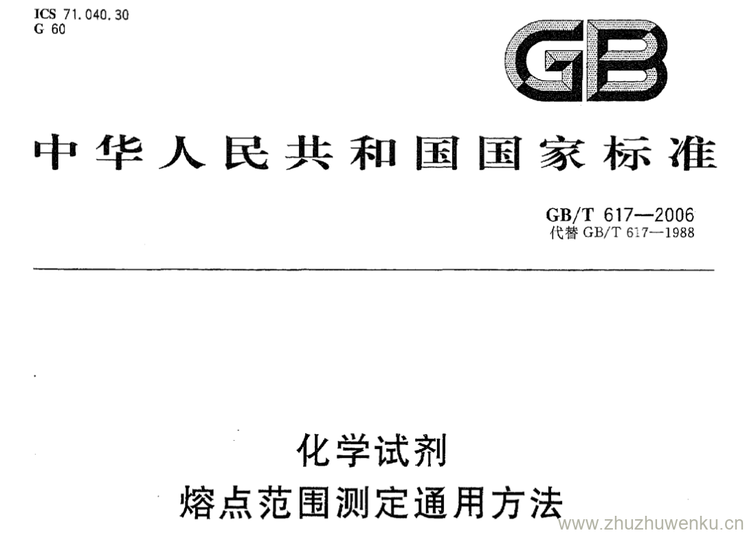 GB/T 617-2006 pdf下载 化学试剂 熔点范围测定通用方法