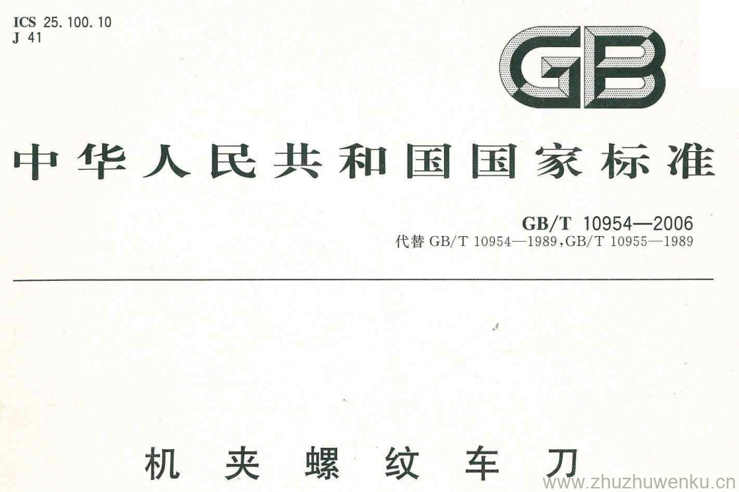 GB/T 10954-2006 pdf下载 机夹螺纹车刀