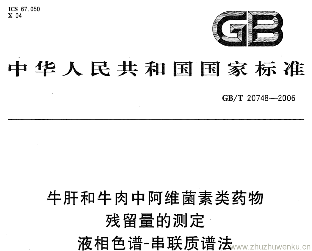 GB/T 20748-2006 pdf下载 牛肝和牛肉中阿维菌素类药物 残留量的测定 液相色谱-串联质谱法