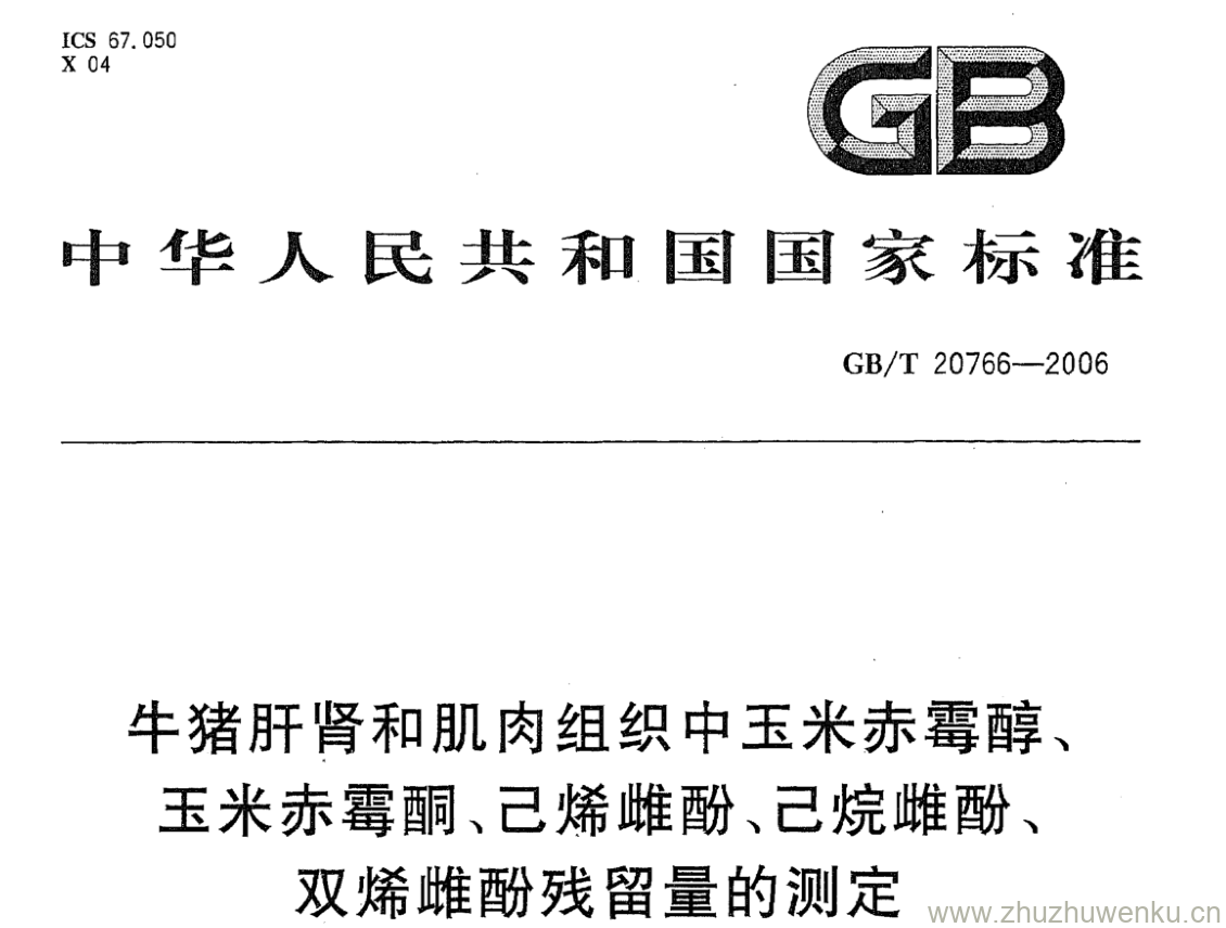 GB/T 20766-2006 pdf下载 牛猪肝肾和肌肉组织中玉米赤霉醇、 玉米赤霉酮、己烯雌酚、己烷雌酚、 双烯雌酚残留量的测定 液相色谱-串联质谱法