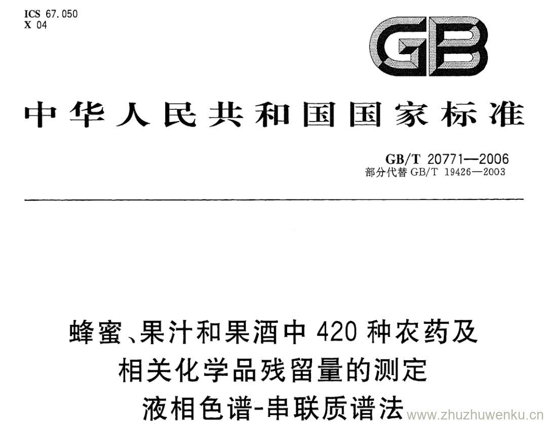 GB/T 20771-2006 pdf下载 蜂蜜、果汁和果酒中420种农药及相关化学品残留量的测定液相色谱-串联质谱法