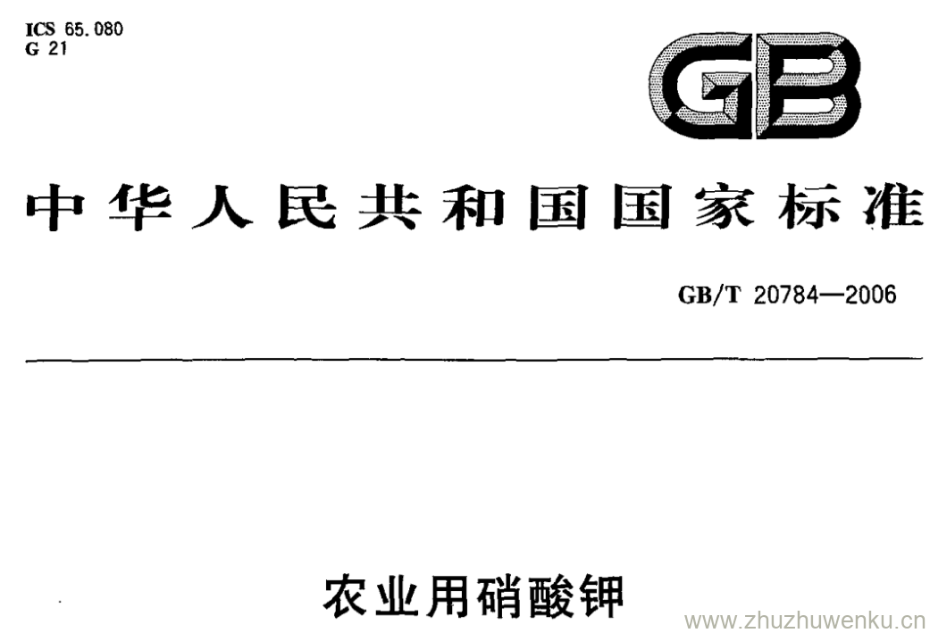 GB/T 20784-2006 pdf下载 农业用硝酸钾