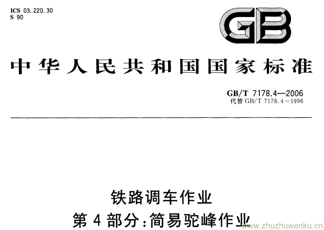 GB/T 7178.4-2006 pdf下载 铁路调车作业 第4部分:简易驼峰作业.