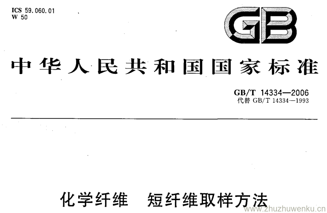 GB/T 14334-2006 pdf下载 化学纤维 短纤维取样方法