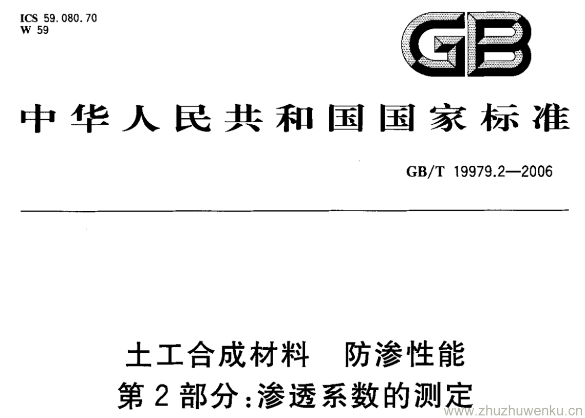 GB/T 19979.2-2006 pdf下载 土工合成材料 防渗性能 第2部分:渗透系数的测定