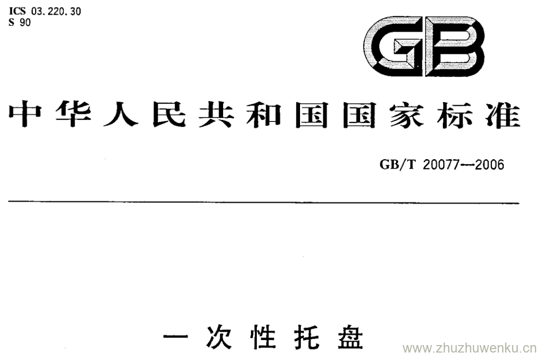 GB/T 20077-2006 pdf下载 一次性托盘