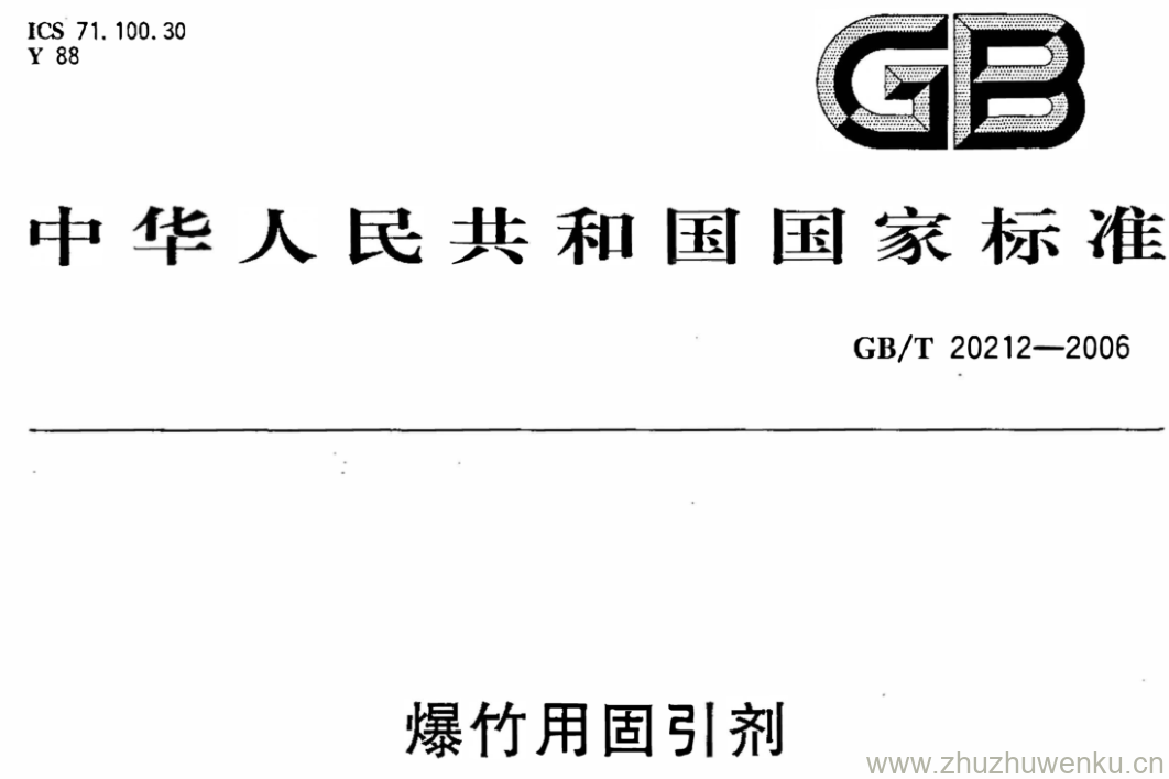 GB/T 20212-2006 pdf下载 爆竹用固引剂