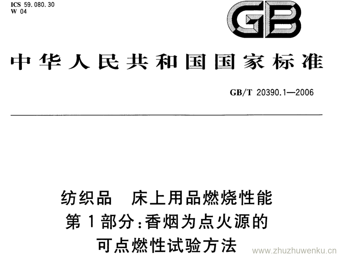 GB/T 20390.1-2006 pdf下载 纺织品 床上用品燃烧性能 第1部分:香烟为点火源的可点燃性试验方法