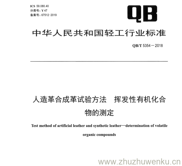 QB/T 5354-2018 pdf下载 人造革合成革试验方法挥发性有机化合 物的测定