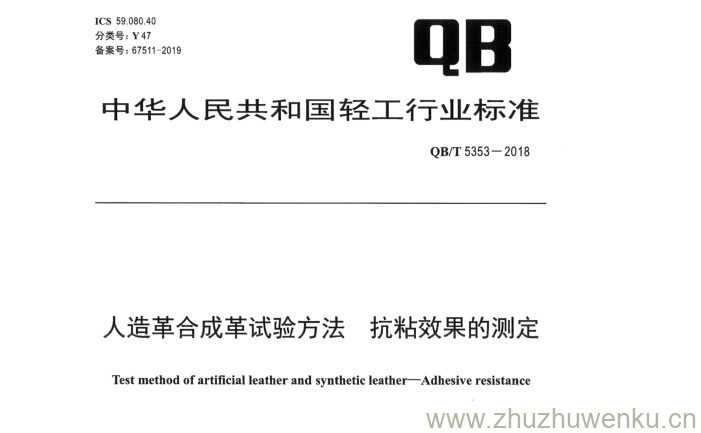 QB/T 5353-2018 pdf下载 人造革合成革试验方法抗粘效果的测定