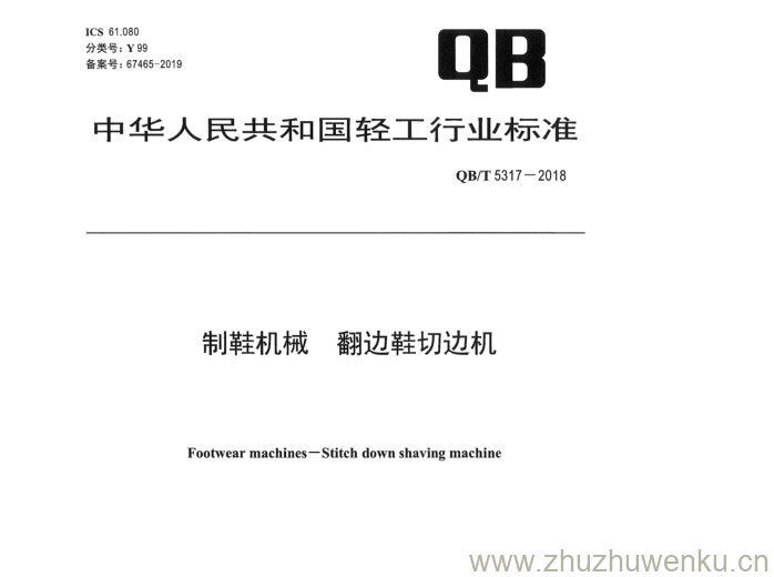 QB/T 5317-2018 pdf下载 制鞋机械翻边鞋切边机