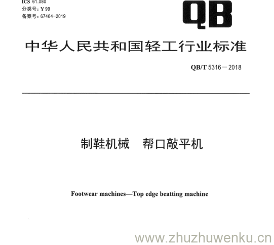 QB/T 5316-2018 pdf下载 制鞋机械帮口 敲平机