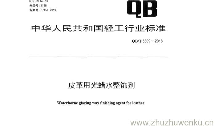 QB/T 5309-2018 pdf下载 皮革用光蜡水整饰剂