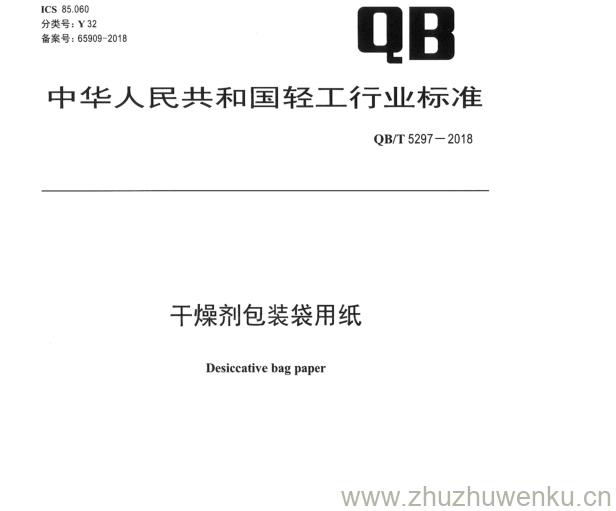 QB/T 5297-2018 pdf下载 干燥剂包装袋用纸