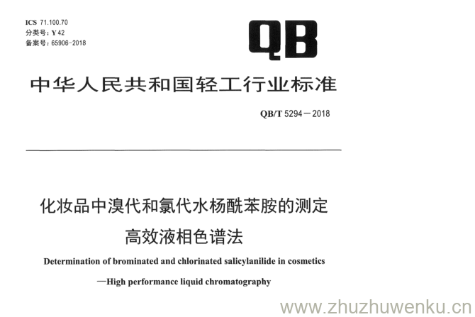 QB/T 5294-2018 pdf下载 化妆品中溴代和氯代水杨酰苯胺的测定 高效液相色谱法