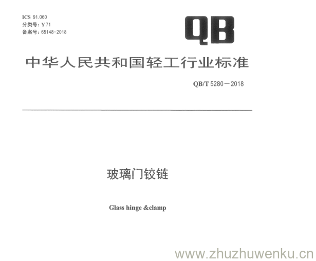 QB/T 5280-2018 pdf下载 玻璃门铰链