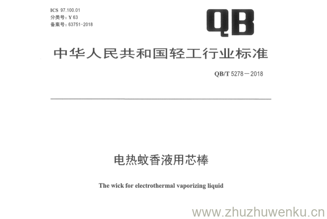 QB/T 5278-2018 pdf下载 电热蚊香液用芯棒