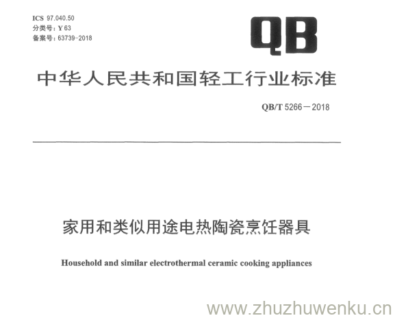 QB/T 5266-2018 pdf下载 家用和类似用途电热陶瓷烹饪工具