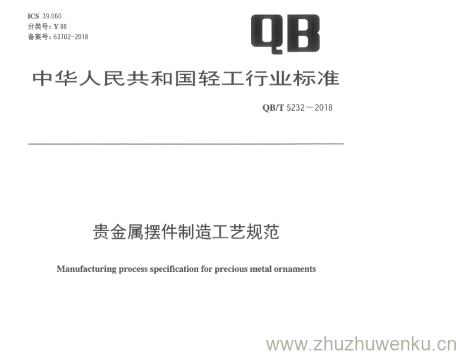 QB/T 5232-2018 pdf下载 贵金属摆件制造工艺规范