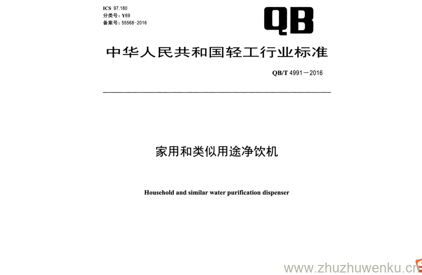 QB/T 4991-2016 pdf下载 家用和类似用途净饮机