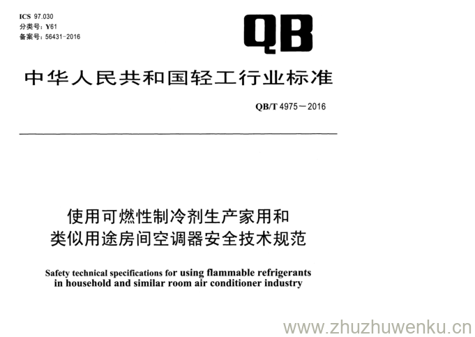 QB/T 4975-2016 pdf下载 使用可燃性制冷剂生产家用和 类似用途房间空调器安全技术规范