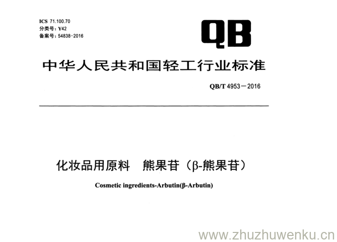 QB/T 4953-2016 pdf下载 化 妆 品 用 原 料 熊 果 苷 （ P -熊果苷)