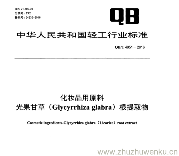 QB/T 4951-2016 pdf下载 化妆品用原料 光 果甘草（Glycyrrhizaglabra) 根提取物