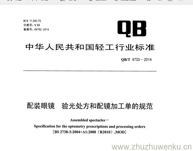 QB/T 4733-2014 pdf下载 配装眼镜. 验光处方和配镜加工单的规范