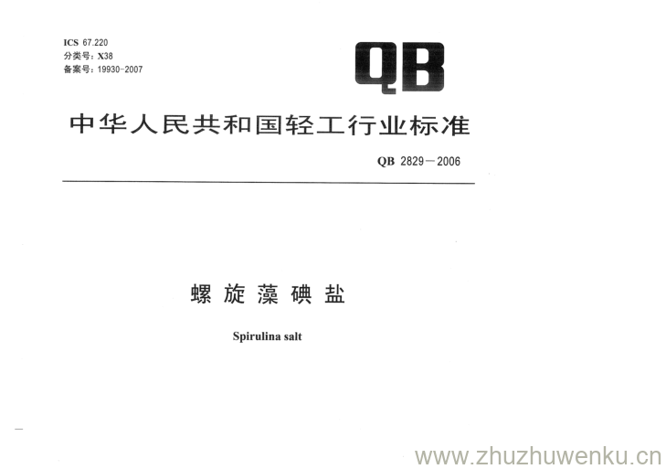 QB/T 2829-2006 pdf下载 螺旋藻碘盐